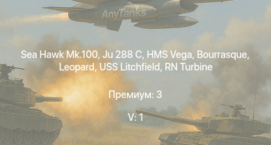 WT — 5 ранг: 1шт Sea Hawk Mk.100 | Ju 288 C | HMS Vega | Leopard | Bourrasque | IJN Mutsuki | IJN Momi | Фрунзе | USS Litchfield | RN Turbine