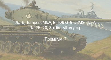 WT —  Ла-9 | Tempest Mk.V | J2M2 | Як-3П | Як-9П | Ла-7Б-20 | Spitfire Mk.Vc/trop | Bf 109 G-6 | Ла-7 | Як-9У