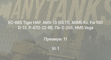 WT — 6 ранг: 1шт EC-665 Tiger HAP | AMX-13 (SS.11) | A6M5 Ко | Fw 190 D-13 | Typhoon Mk.Ib | HMS Vega | Leopard | Пе-2-205 | P-47D-22-RE | Bourrasque