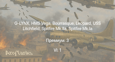 WT — 6 ранг: 1шт G-LYNX | HMS Vega | Leopard | Bourrasque | IJN Mutsuki | IJN Momi | Фрунзе | USS Litchfield | RN Turbine | Spitfire Mk.Ia