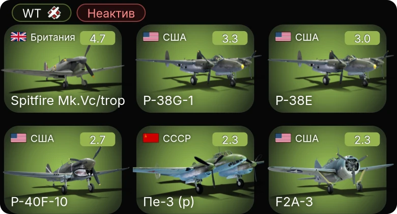 WT — Неактив | Spitfire Mk.Vc/trop | P-38E | P-40F-10 | F2A-3 | P-38G-1