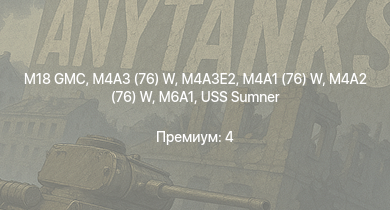 WT —  M18 GMC | M4A3E2 | M4A3 (76) W | M4A2 (76) W | M6A1 | M4A1 (76) W | USS Fletcher | USS Sumner | P-47D-25 | B-25J-1