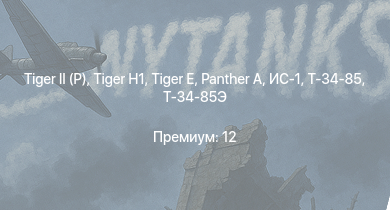 WT —   |  |  |  |  | ИС-1 | Т-34-85 |  | Т-34-85 (Д-5Т) | KW I C 756 (r)