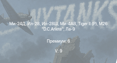WT — 5 ранг: 9шт Ми-24Д | Ми-4АВ | Ил-28 | Ил-28Ш |  | M26 D.C.Ariete | Jagdpanther G1 |  |  | Ла-9