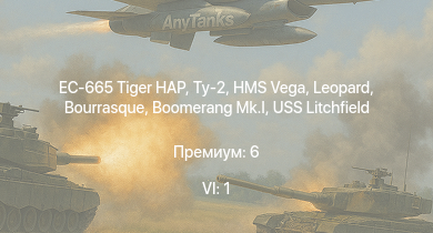 WT — 6 ранг: 1шт EC-665 Tiger HAP | Ту-2 | HMS Vega | Leopard | Bourrasque | HMS Churchill | IJN Mutsuki | IJN Momi | Фрунзе | USS Litchfield
