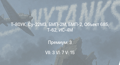 WT — 7 ранг: 3шт 6 ранг: 7шт 5 ранг: 15шт Т-80УК | Су-22М3 | БМП-2М | БМП-2 | Т-62 | Объект 685 | Т-55А | Т-10М | Т-54 (1949) | БМП-1