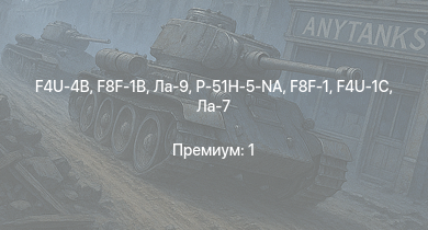 Аккаунт WT:  P-51H-5-NA | F8F-1B | Ла-9 | F4U-4B | Spitfire Mk.Vc | Spitfire F Mk.XVI | Як-3П | Ла-7Б-20 | Як-9П | P-47D-28