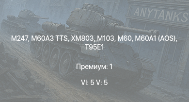 WT — 6 ранг: 5шт 5 ранг: 5шт M247 | M60A3 TTS | XM803 | M60A1 (AOS) | T95E1 | M60 | M103 |  | M163 | T32