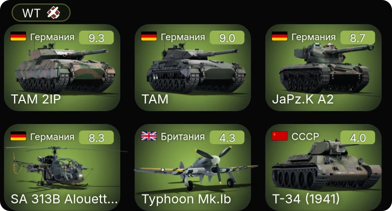 WT — 6 ранг: 3шт 5 ранг: 1шт