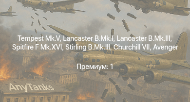 WT —  Tempest Mk.V | Spitfire F Mk.XVI | Lancaster B.Mk.I | Lancaster B.Mk.III | Stirling B.Mk.III | Avenger | Churchill VII | Typhoon Mk.Ib/L | Spitfire F Mk.IX | Halifax B Mk.IIIa