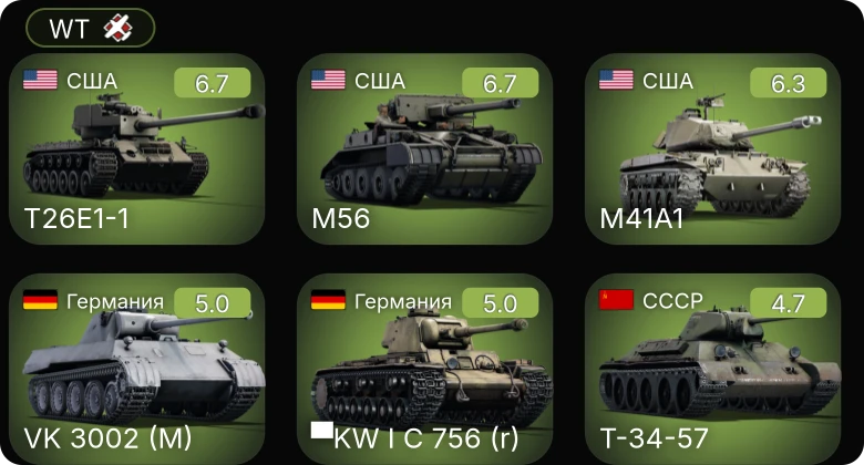 WT — T26E1-1 | M56 | M41A1 | Fw 190 A-5/U12 | ▀KW I C 756 (r)