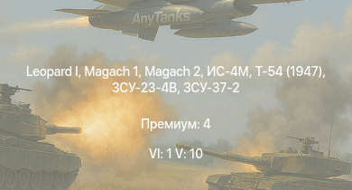 WT — 6 ранг: 1шт 5 ранг: 10шт  | ЗСУ-23-4В | Т-54 (1947) | ИС-4М | ЗСУ-37-2 |  | Magach 2 | ИС-3 | ЗСУ-23-4М2 | Т-44-100