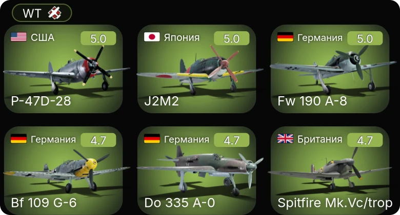 WT — F4U-1C | P-51D-10 | Bf 109 G-6 | Fw 190 A-8 | P-47D-28