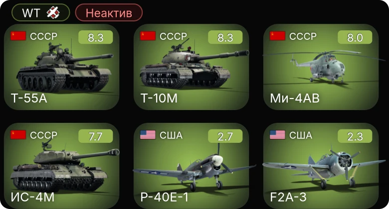 WT — Неактив | 6 ранг: 2шт 5 ранг: 2шт
