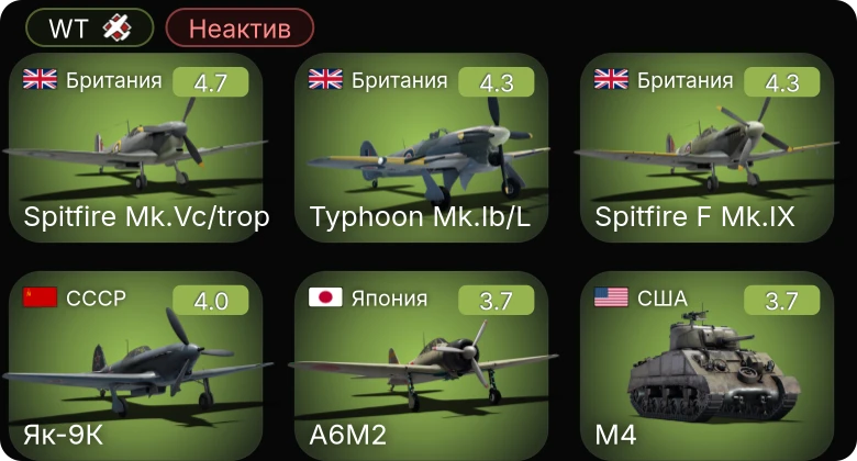 WT — Неактив | Ла-5ФН | И-185 (М-82) | Як-9К | Ил-2М тип 3 | Spitfire Mk.Vc/trop