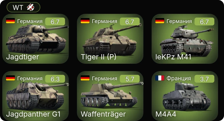 WT — leKPz M41 | Jagdpanther G1 | Jagdtiger | Waffenträger | ARL-44 (ACL-1)
