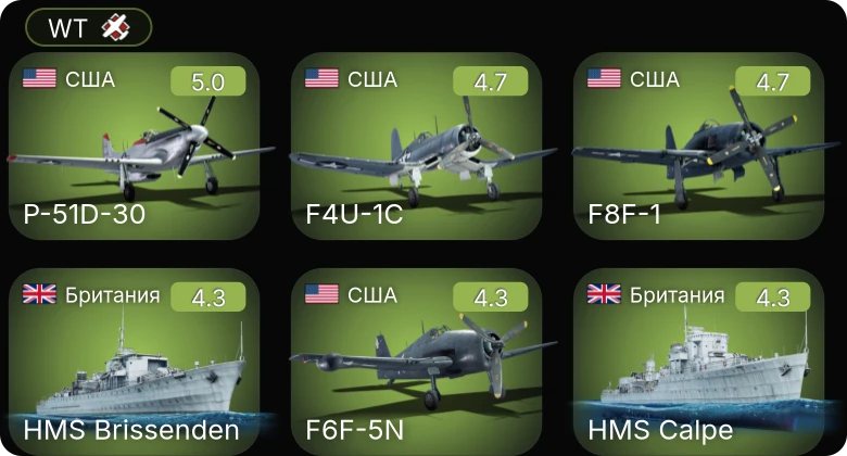 WT — P-51D-30 | F4U-1C | F8F-1 | F6F-5N | P-51