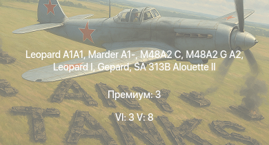 WT — 6 ранг: 3шт 5 ранг: 8шт  | SA 313B Alouette II | UH-1D |  | M48A2 G A2 |  | M48A2 C | Marder A1- | Wiesel 1A4 | Luchs A2