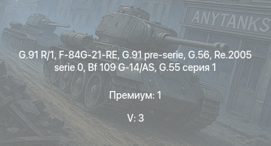 WT — 5 ранг: 3шт G.91 R/1 | G.91 pre-serie | F-84G-21-RE | G.56 | Re.2005 serie 0 | Bf 109 G-14/AS | P-47D-30 | G.55 серия 1 | C. 205N2 | C. 205 серия 3