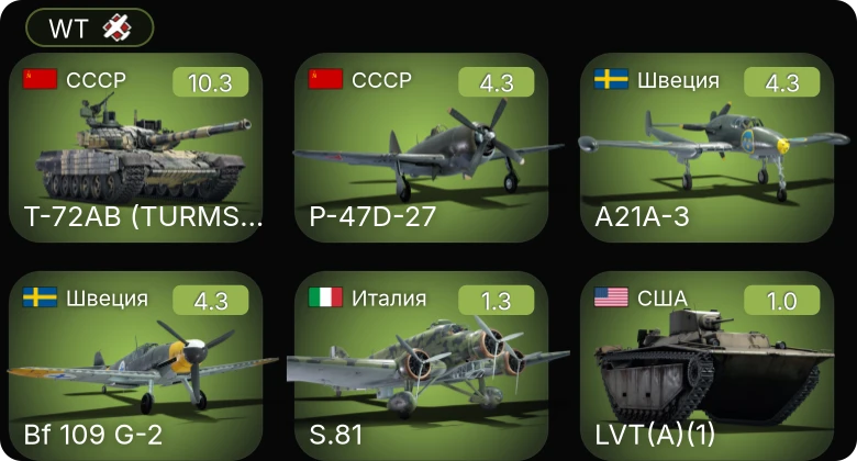 WT — 7 ранг: 1шт Т-72АВ (TURMS-T)