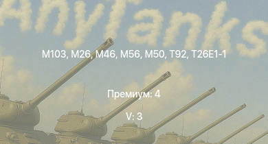 WT — 5 ранг: 3шт M103 | T32 | T95 | T92 | M46 | T26E1-1 | T34 | M56 | M50 | M26