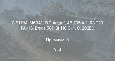 WT — 5 ранг: 3шт G.91 R/4 | M60A1 D.C.Ariete | AB 205 A-1 | R3 T20 FA-HS | Breda 501 | C. 202EC | HMS Vega | Leopard | M42 Contraereo | Bf 110 G-4