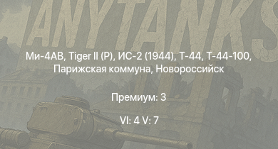 WT — 6 ранг: 4шт 5 ранг: 7шт Ми-4АВ | Т-44-100 | Кронштадт | Новороссийск | Архангельск | Измаил |  | Т-44 | ИС-2 (1944) | Императрица Мария