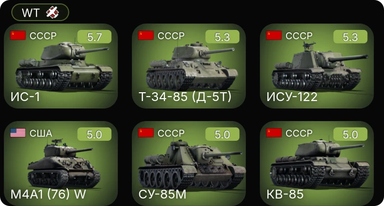 WT — M4A1 (76) W | ИС-1 | СУ-85М | ИСУ-122 | Т-34-85 (Д-5Т)