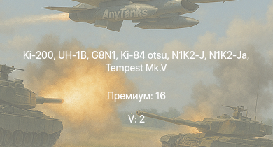 WT — 5 ранг: 2шт Ki-200 | UH-1B | G8N1 | Tempest Mk.II | N1K2-J | N1K2-Ja | Tempest Mk.V | Ki-84 otsu | A6M5 Ко | Ki-84 ko
