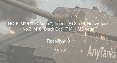 WT — 5 ранг: 1шт ИС-6 |  | M26 D.C.Ariete |  | M18 Black Cat | T14 | HMS Vega |  | Leopard | Bourrasque