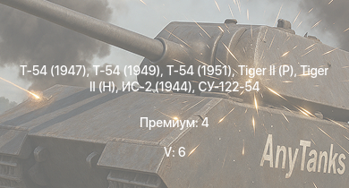 WT — 5 ранг: 6шт Т-54 (1949) | Т-54 (1951) | Т-54 (1947) | Т-44-100 | Объект 268 |  |  | Т-44 | ИС-2 (1944) | СУ-122-54