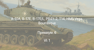 WT — 6 ранг: 1шт A-10A | B-17E/L | T14 | B-17E | PB4Y-2 | B-26B | BTD-1 | B-25J-1 | B-25J-20 | HMS Vega