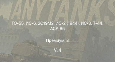 WT — 5 ранг: 4шт ТО-55 | ИС-6 | 2С19М2 | ИС-3 | ИС-2 (1944) | Т-44 | ИС-2 | АСУ-85 | СУ-100П | M-51