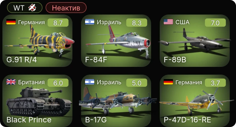 WT — Неактив | 6 ранг: 1шт 5 ранг: 2шт