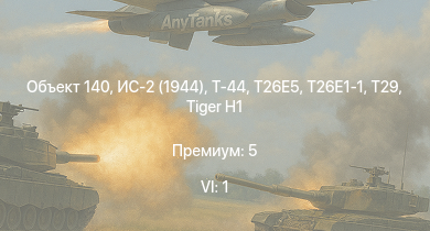 WT — 6 ранг: 1шт Объект 140 | T29 | Т-44 | ИС-2 (1944) | T26E5 | T26E1-1 | ИС-2 | АСУ-85 | M4A3E2 (76) W | 