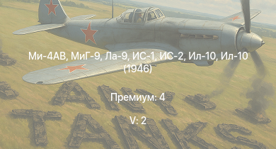WT — 5 ранг: 2шт Ми-4АВ | МиГ-9 | ИС-2 | Ла-9 | ИС-1 | Т-34-85 (Д-5Т) | Як-3П | Ил-10 | Ла-7Б-20 | Ил-10 (1946)