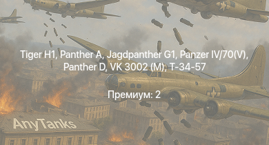 WT —  Jagdpanther G1 |  |  |  |  | Т-34-85 (Д-5Т) | VK 3002 (M) | Т-34-57 | Bf 109 G-2/trop | 