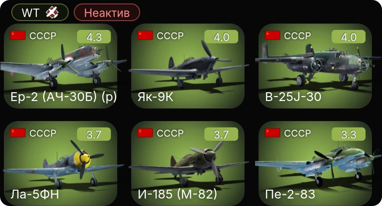 WT — Неактив | Ер-2 (АЧ-30Б) (р) | B-25J-30 | И-185 (М-82) | Як-9К | Ла-5ФН