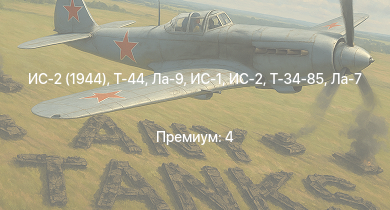WT —  Т-44 | ИС-2 (1944) | ИС-2 | Ла-9 | ИС-1 | Т-34-85 | Т-34-85 (Д-5Т) | Як-3П | КВ-85 | Ла-7Б-20