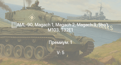 WT — 5 ранг: 5шт Magach 3 | M103 | T32E1 | AML-90 |  | Magach 2 | Shot | T32 | T95 | ZSU-57-2