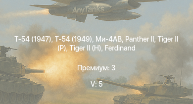WT — 5 ранг: 5шт Т-54 (1949) | Ми-4АВ | Т-54 (1947) | ИС-3 |  |  | Т-44-100 |  |  | 