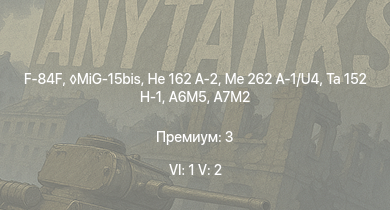 WT — 6 ранг: 1шт 5 ранг: 2шт MiG-15bis | F-84F | Me 262 A-1/U4 | Ta 152 H-1 | He 162 A-2 | Bf 109 G-14 | A7M2 | Fw 190 A-8 | Fw 190 D-9 | A7M1 (NK9H)