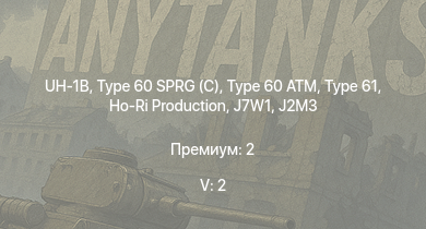 WT — 5 ранг: 2шт UH-1B | Ho-Ri Production | Type 60 SPRG (C) | Type 61 | Type 60 ATM | ST-A1 | M41A1 | Type 75 SPH | J7W1 | M4A3 (76) W