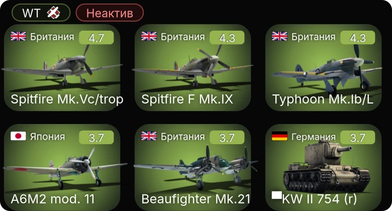 WT — Неактив | ▀KW II 754 (r) | Spitfire F Mk.IX | Spitfire Mk.Vc/trop | Typhoon Mk.Ib/L | F4U-1A (USMC)