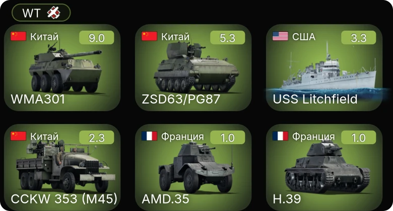 WT — 6 ранг: 1шт