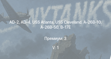 WT — 5 ранг: 1шт AD-4 | USS Cleveland | AD-2 | USS Atlanta | A-26B-50 | A-26B-10 | USS Somers | USS Trenton | USS Porter | USS Raleigh