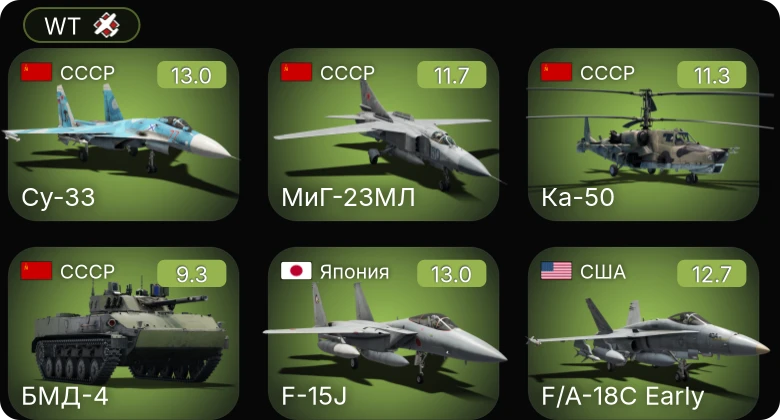 WT — 8 ранг: 8шт 7 ранг: 24шт 6 ранг: 40шт БМД-4 | Ка-50 | МиГ-23МЛ | Су-33