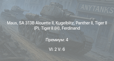 WT — 6 ранг: 2шт 5 ранг: 6шт SA 313B Alouette II |  |  |  |  | Scharnhorst | SMS Bayern |  |  | 