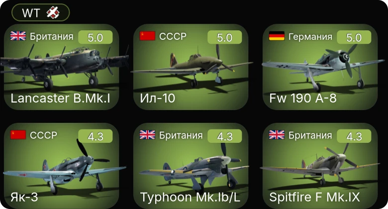 WT — Fw 190 A-8 | Fw 190 A-5 | Fw 190 A-5/U12 | Ер-2 (АЧ-30Б) (р) | Ил-10