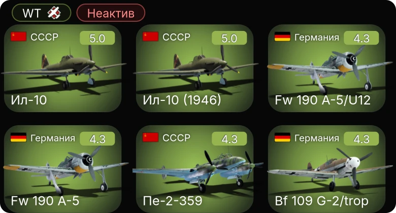 WT — Неактив | Fw 190 A-5 | Fw 190 A-5/U12 | Bf 109 G-2/trop | Ил-10 | Ил-10 (1946)